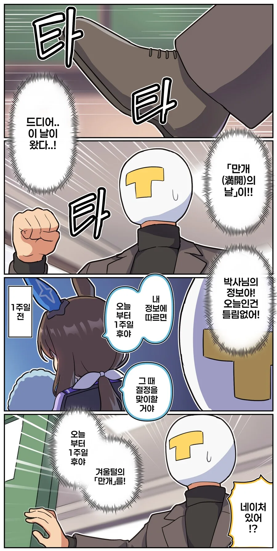 말딸)[만화] 겨울털, 만개의 날