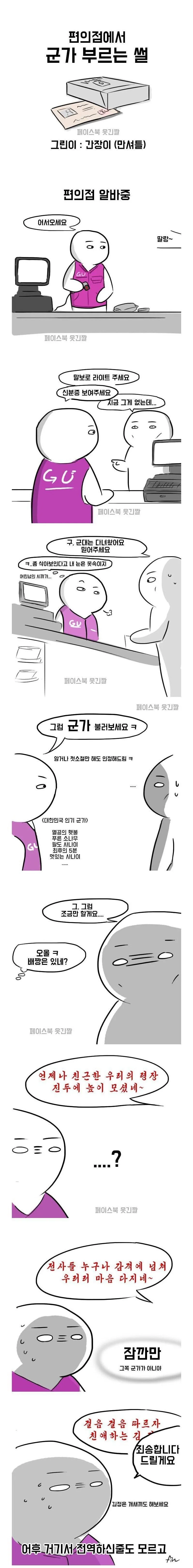 편의점에서 군가 부르는 manhwa.