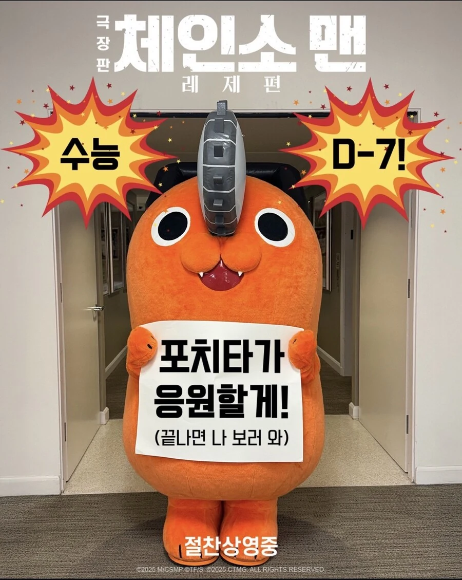 체인소맨) 수험생 응원하는 포치타