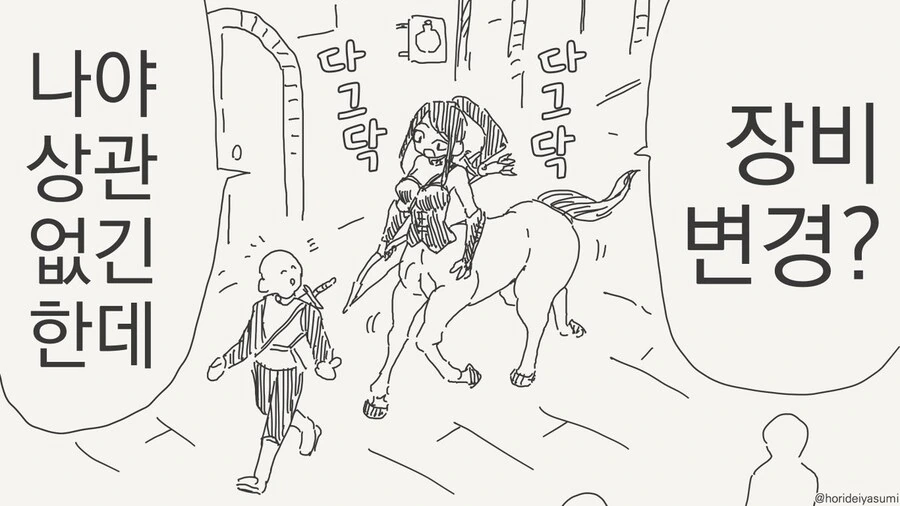 켄타우로스의 장비 변경.manga
