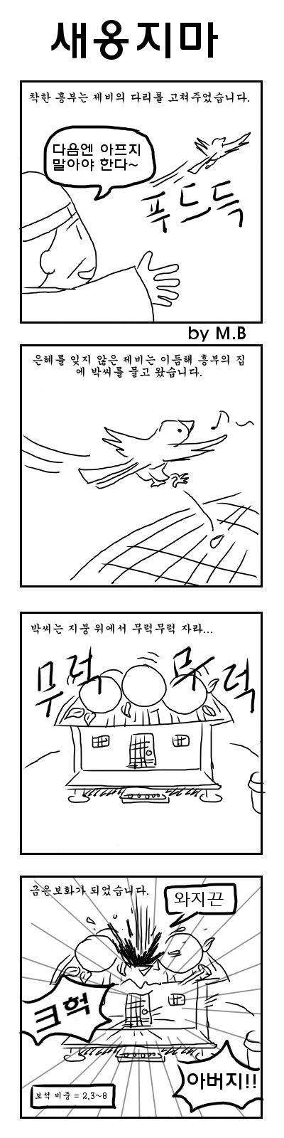 흥부와 놀부 만화.manhwa - 이미지 2
