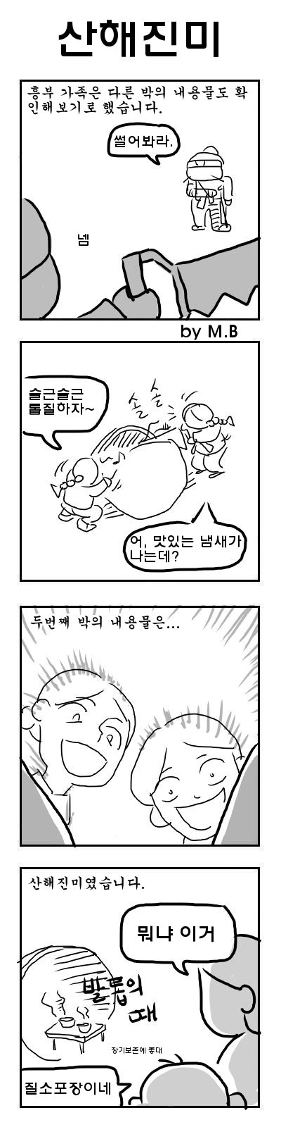 흥부와 놀부 만화.manhwa - 이미지 3