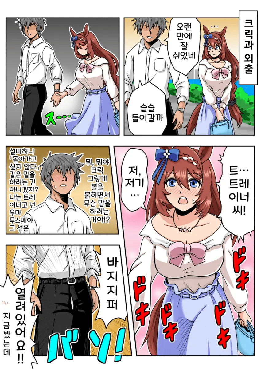 [말딸] 슈퍼 크릭과의 외출