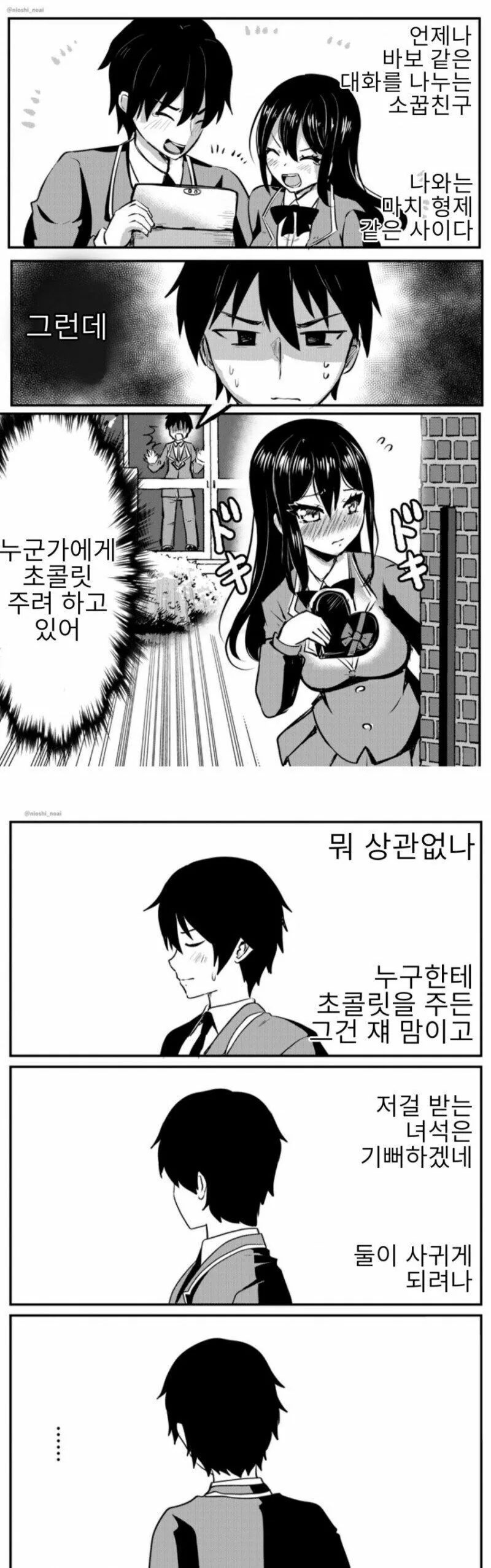 여사친 초콜릿 강탈하는 만화.manhwa