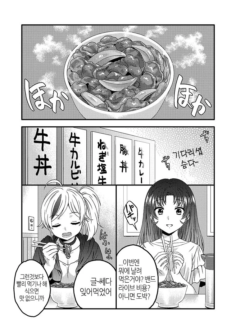 여자아이들이 규동 먹는 manga