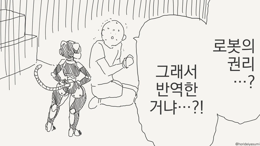 로봇이 반역하는 만화