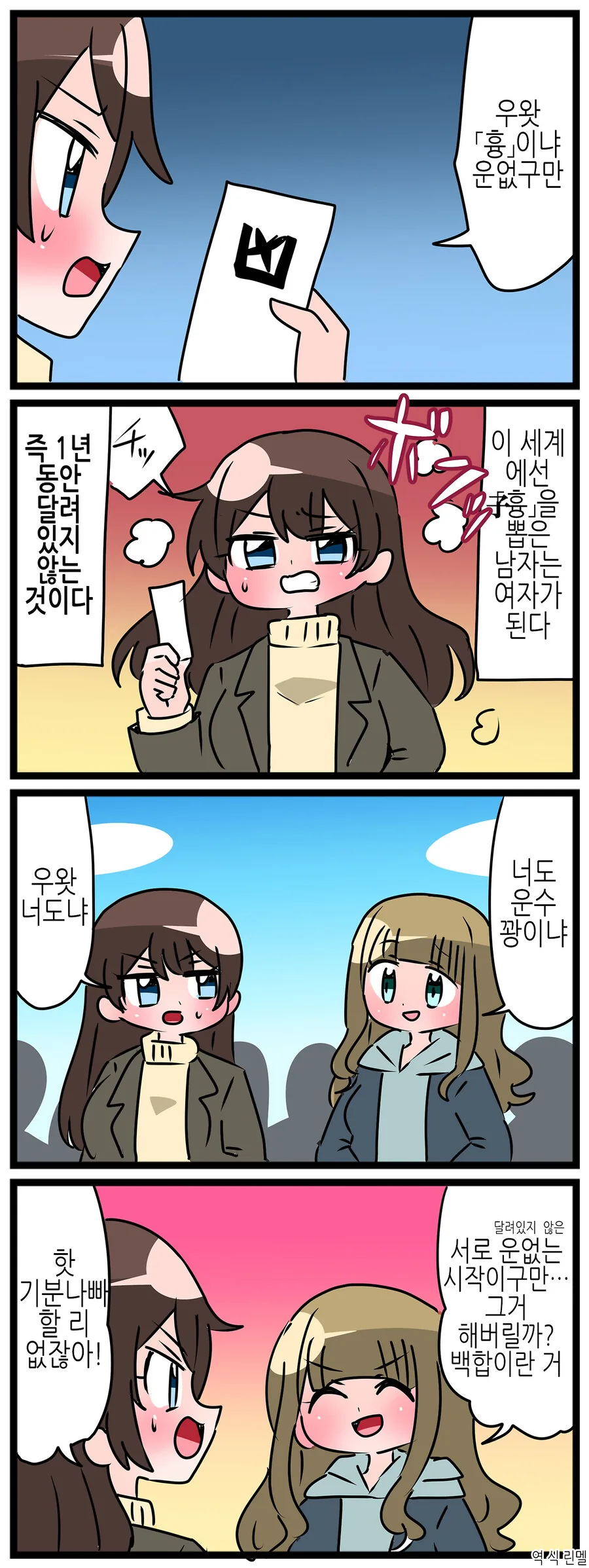 운세 흉을 뽑는바람에 TS 되어버리는.manhwa