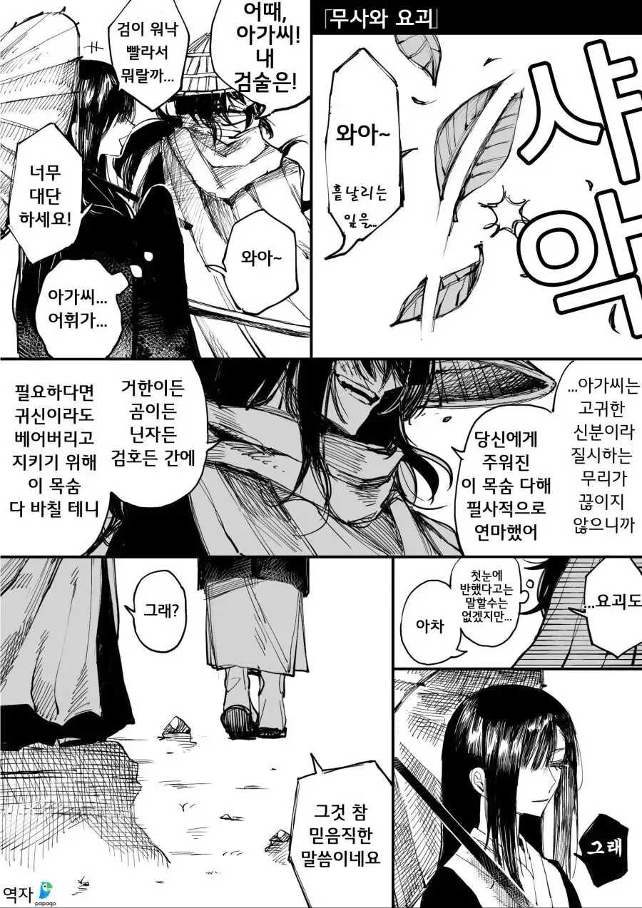 무사와 요괴.manhwa