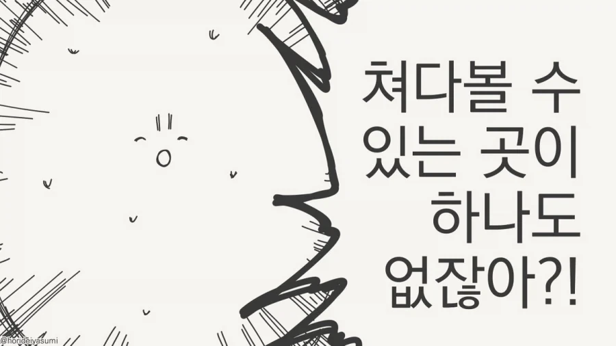 호리데이) 왜 이렇게 앙탈들이야.manhwa - 이미지 4