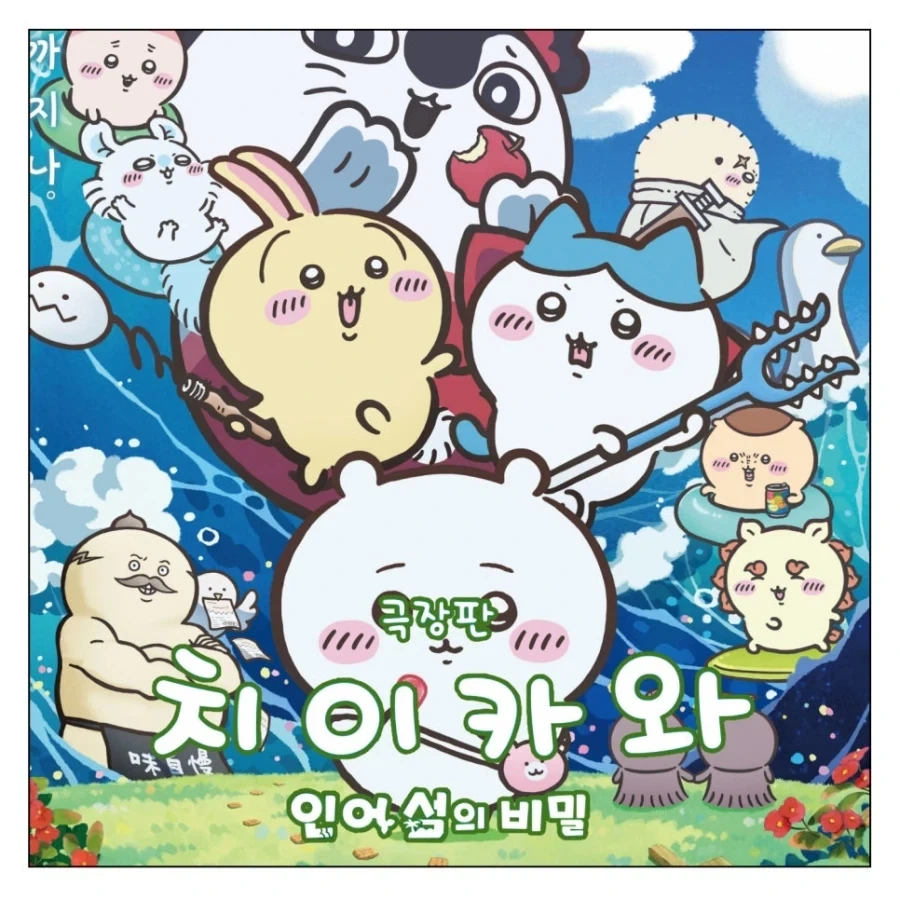 요새 핫한 치이카와 극장판 본 만화 - 이미지 4