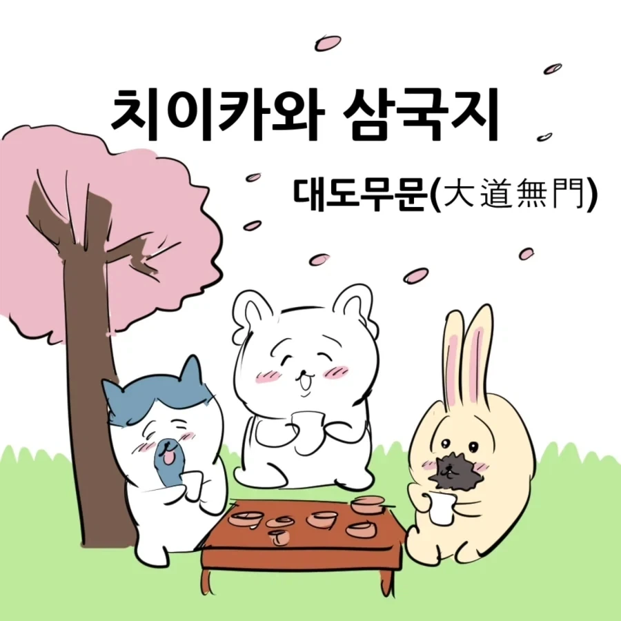 치이카와 삼국지 만화.manhwa