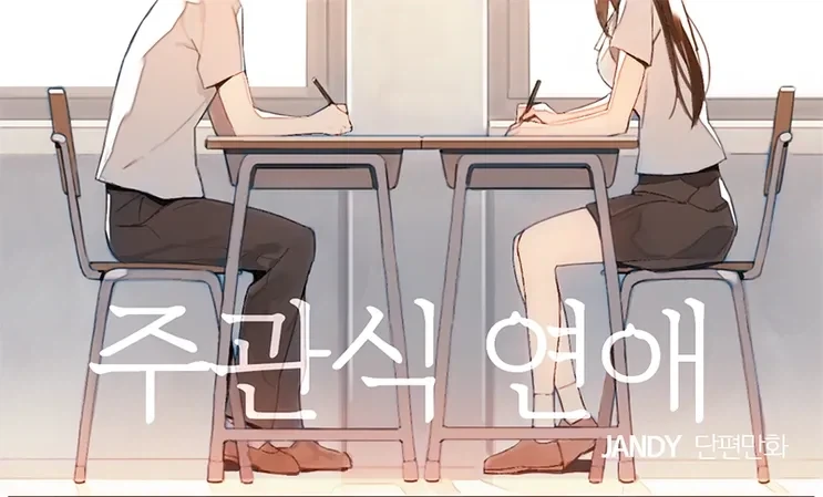 주관식 연애.manhwa