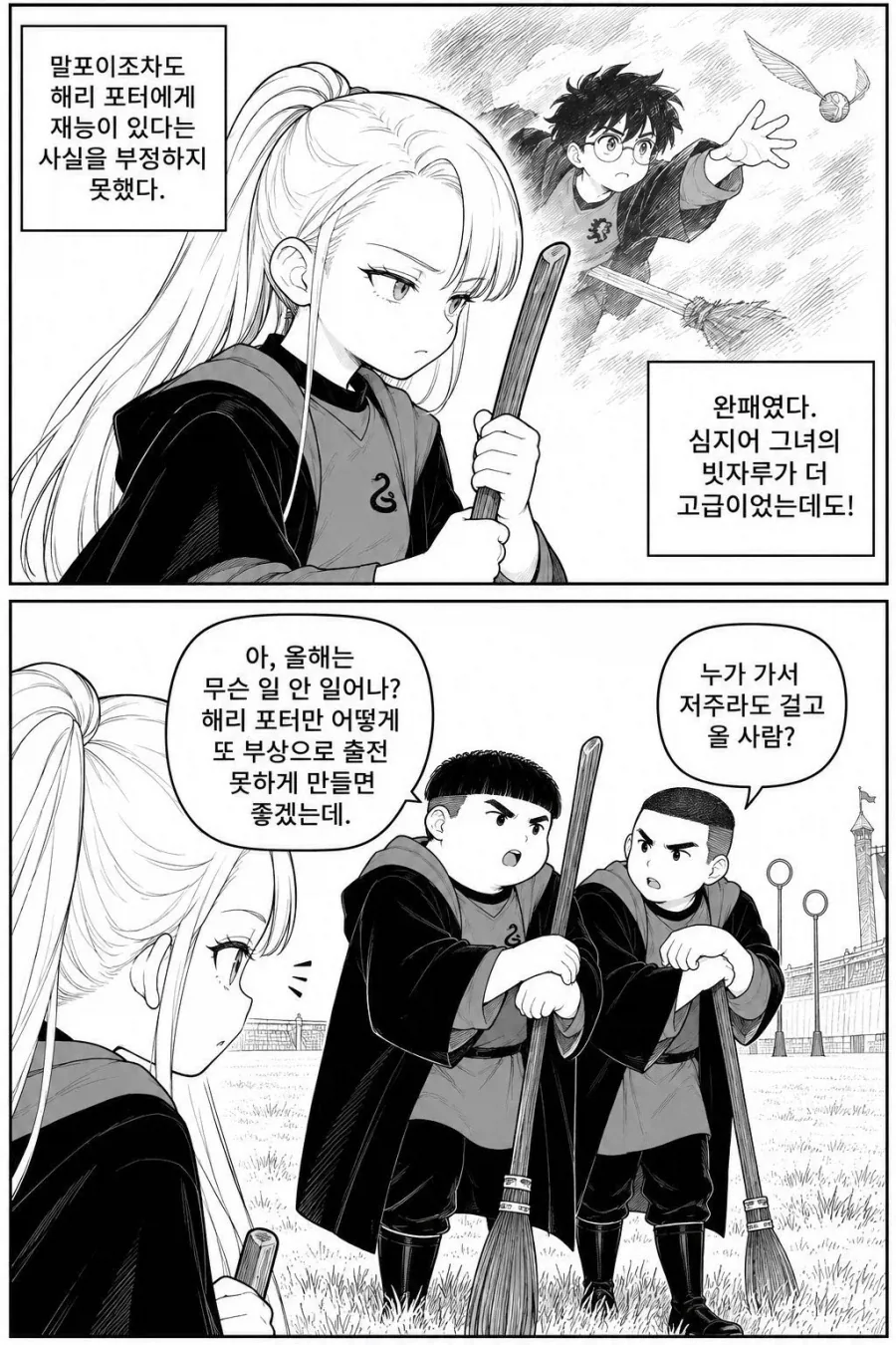 TS말포이) 퀴디치와 빗자루 성능 만화 - 이미지 6