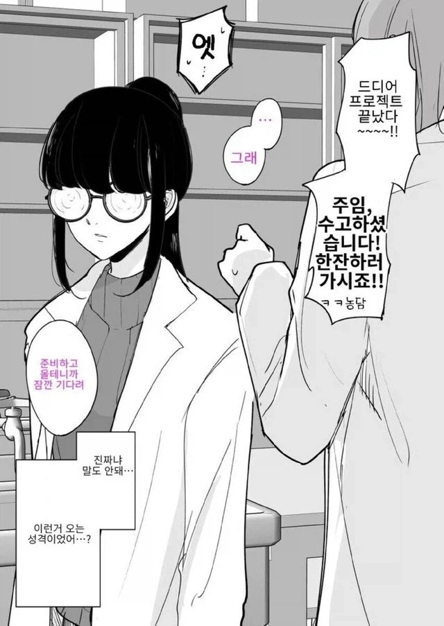 술자리 안올것 같은 주임님을 불러내보았다.manhwa