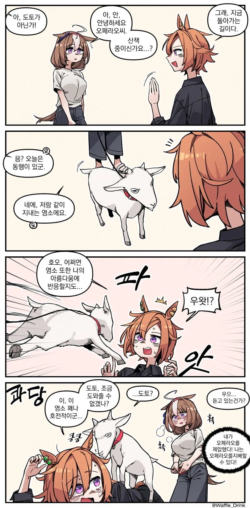 [말딸] 염소와 산책하는 도토.manhwa