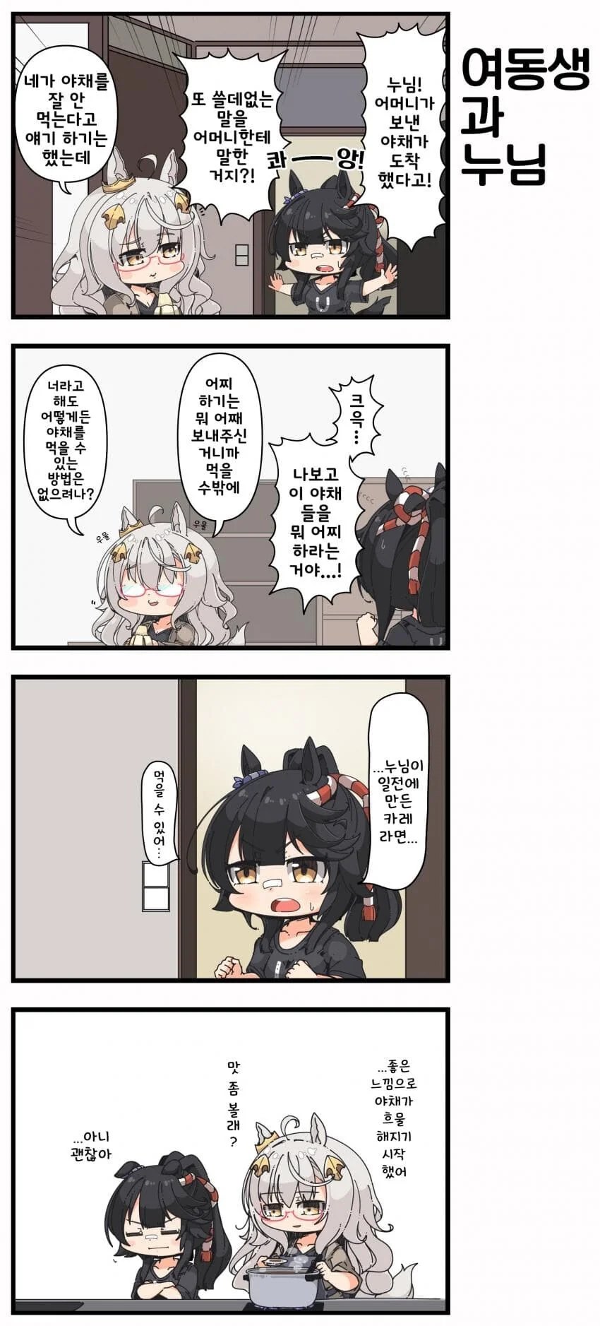 [말딸] 여동생과 누님.manhwa