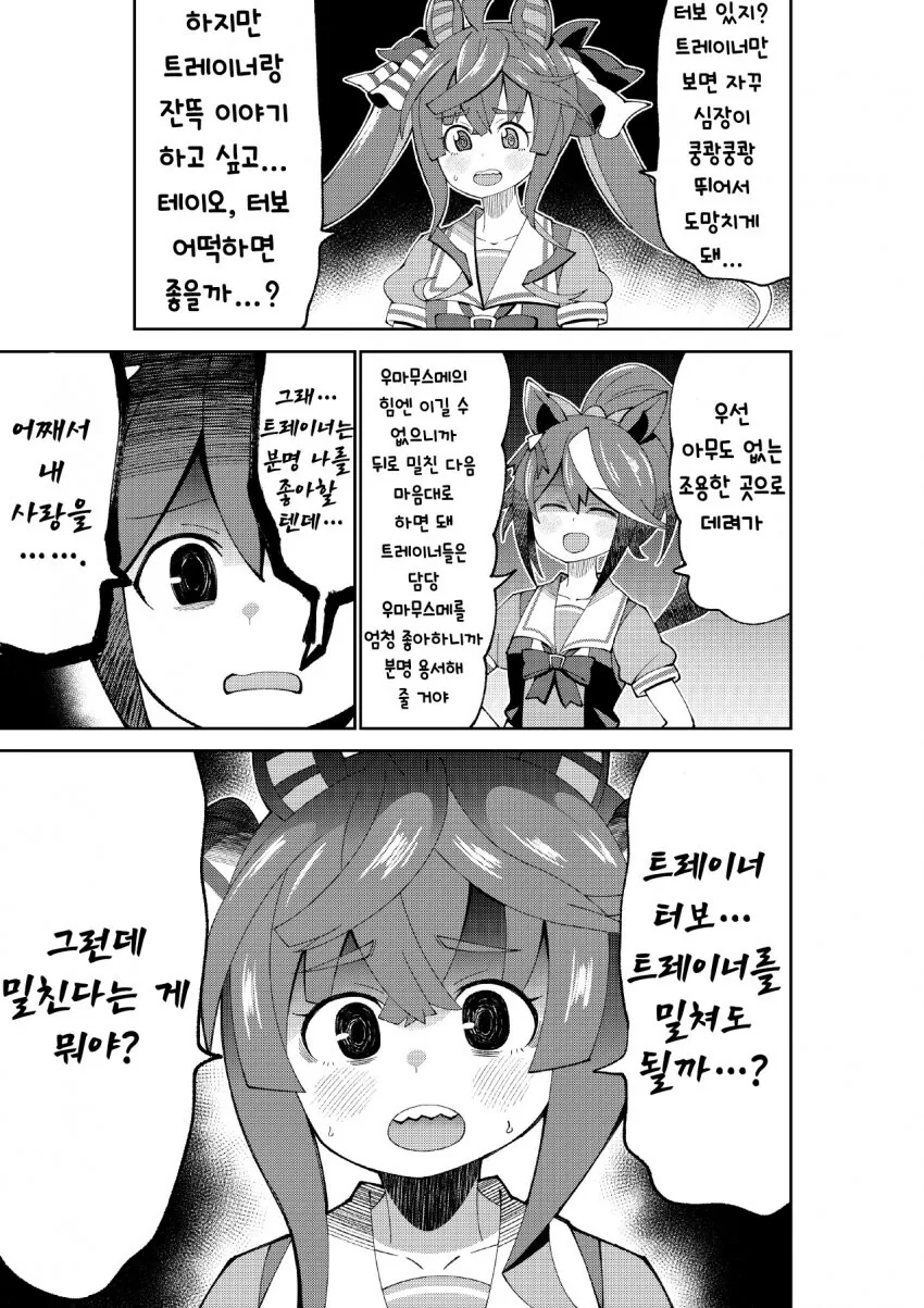 [말딸] 터보에게 조언하는 테이오.manhwa