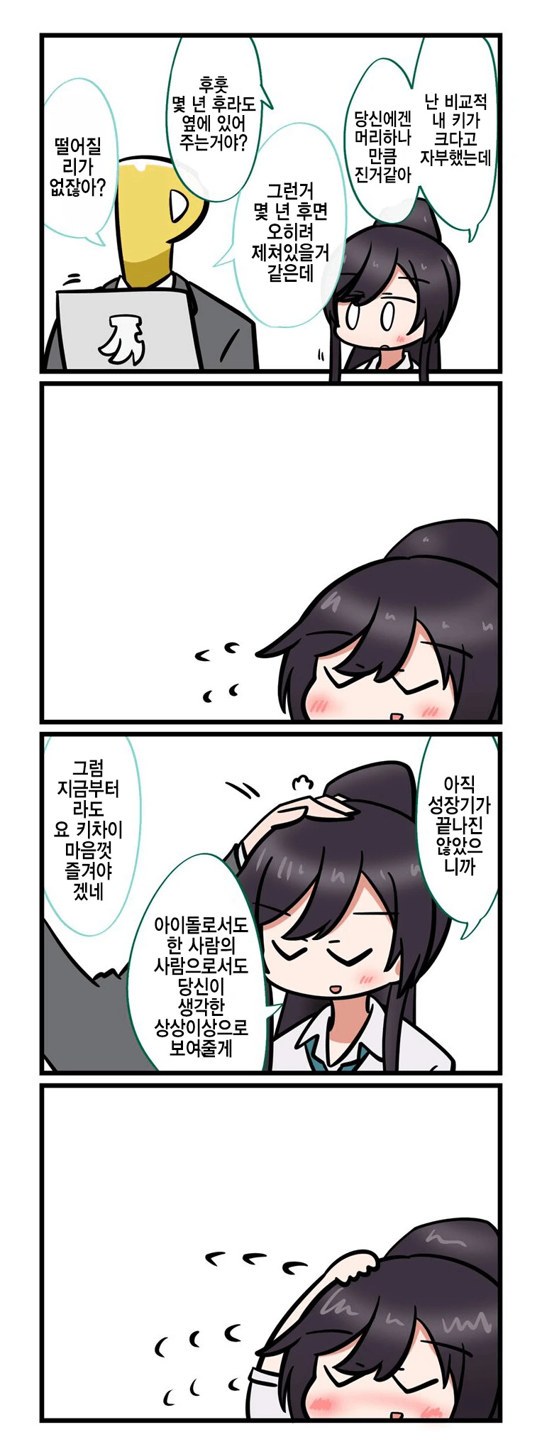 [@] 프로듀서보다 키가 작은 사쿠야.manhwa