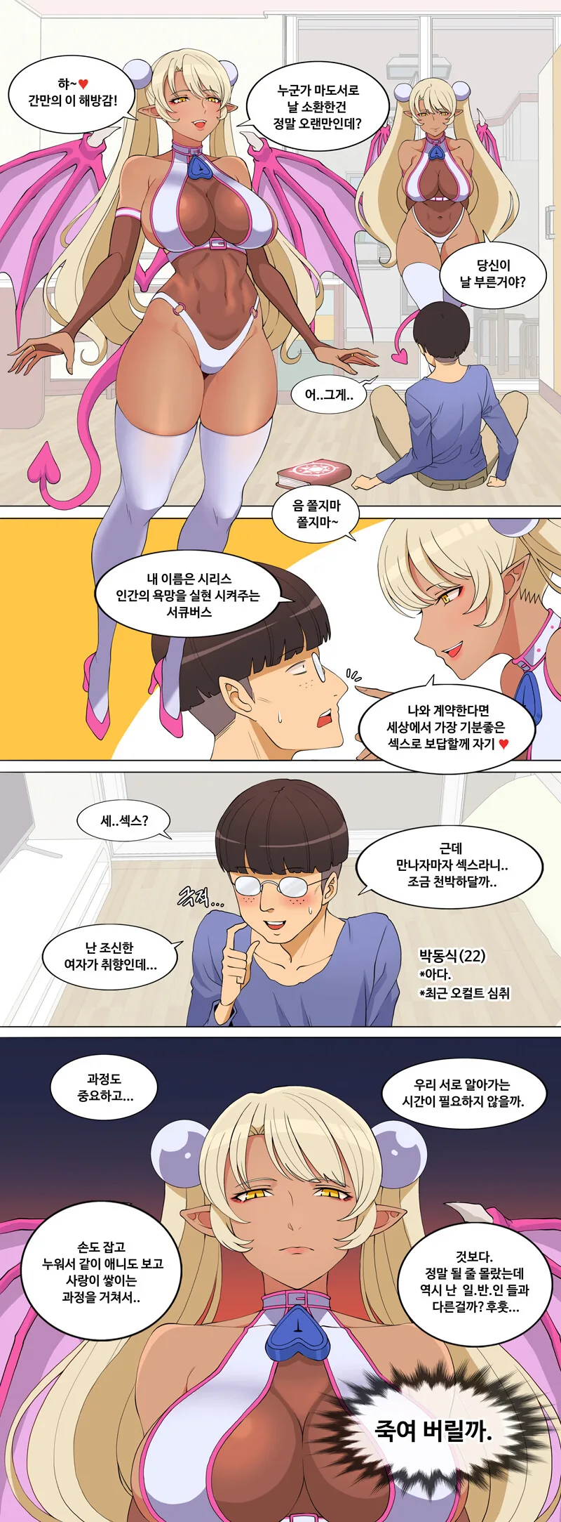 ㅎㅂ)서큐버스 고통받는 manhwa