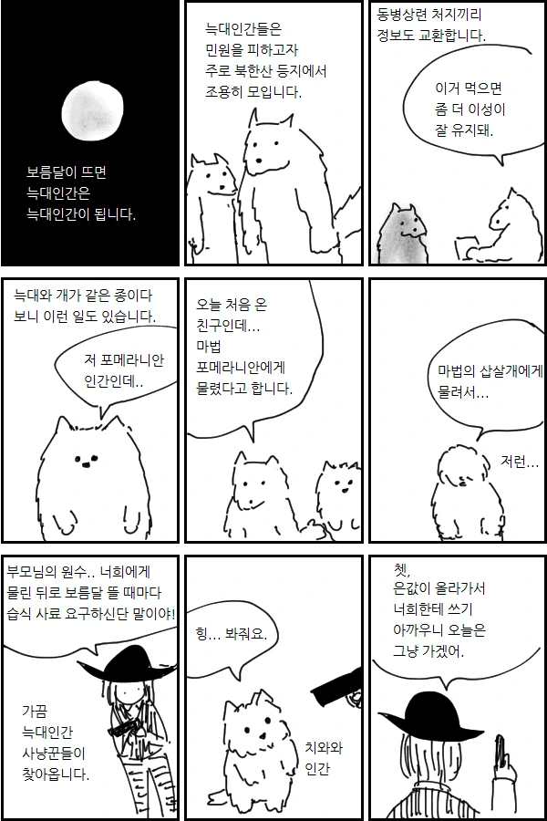 늑대인간의 고충.manhwa