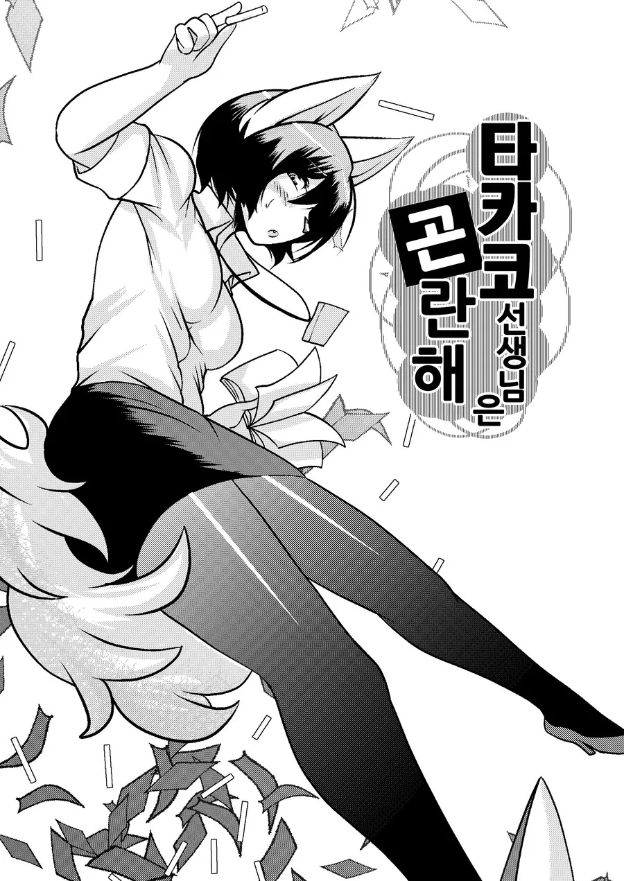 퍼리) 타카코 선생님은 곤란해!.manga