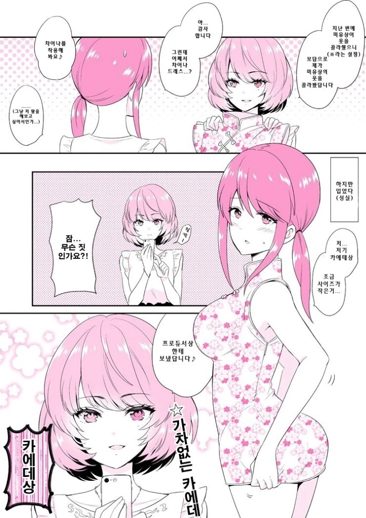 @) 카에데의 부탁으로 차이나 드레스를 입은 미유 만화