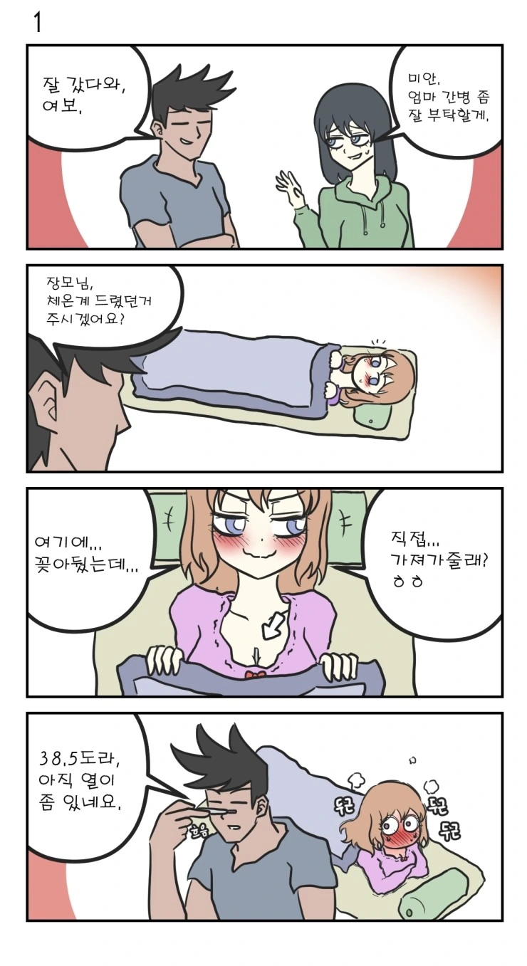 장모님 간호하는 만화