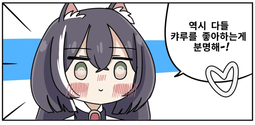 사랑받는 캬루