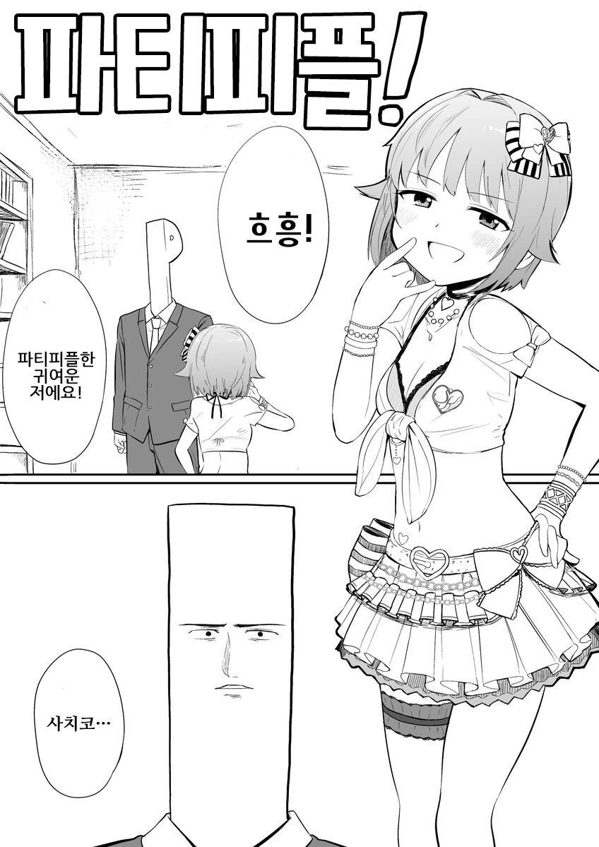 @) 파티피플 사치코! 만화