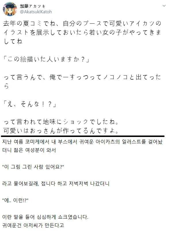 코미케에 일러스트북 냈다가 쇼크받은 아이카츠 아저씨.manga