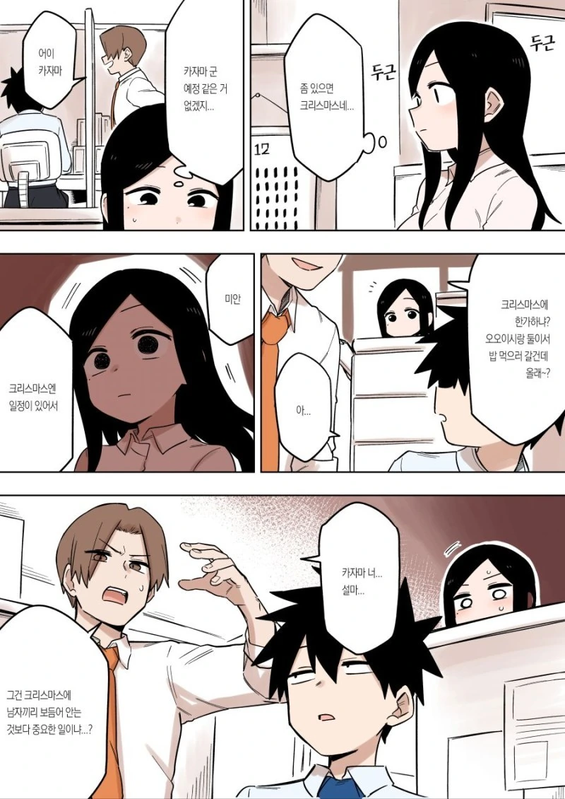 크리스마스에 썸남을 확실하게 꼬시려는 썸녀.manhwa