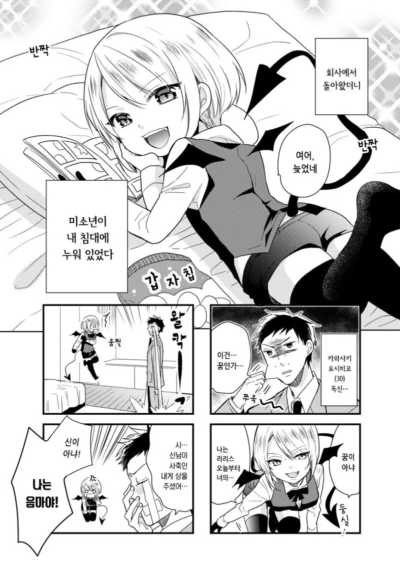 나한테 음마가 내려왔다.manhwa