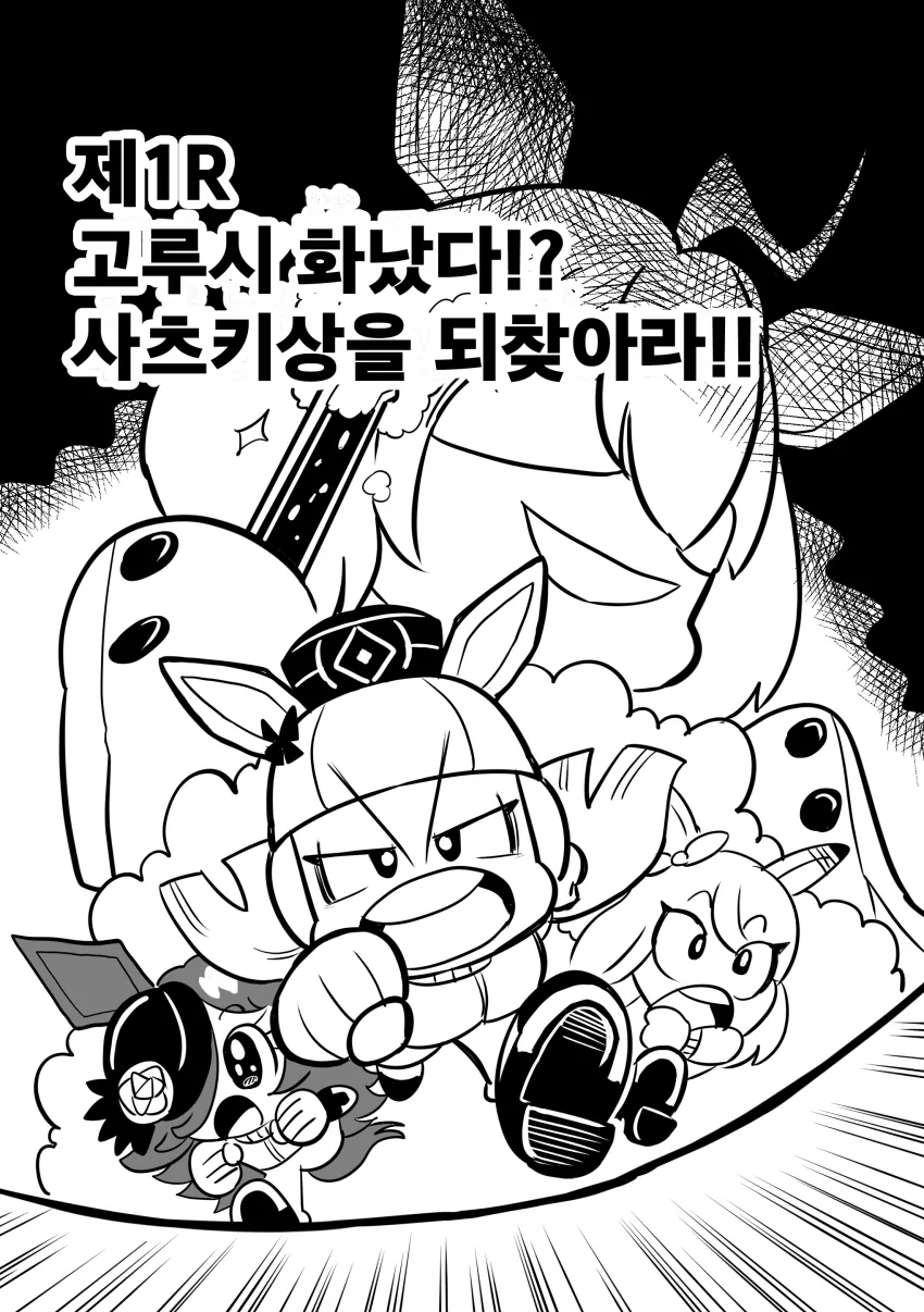 [말딸] 슈퍼 고루시짱 1화.manhwa