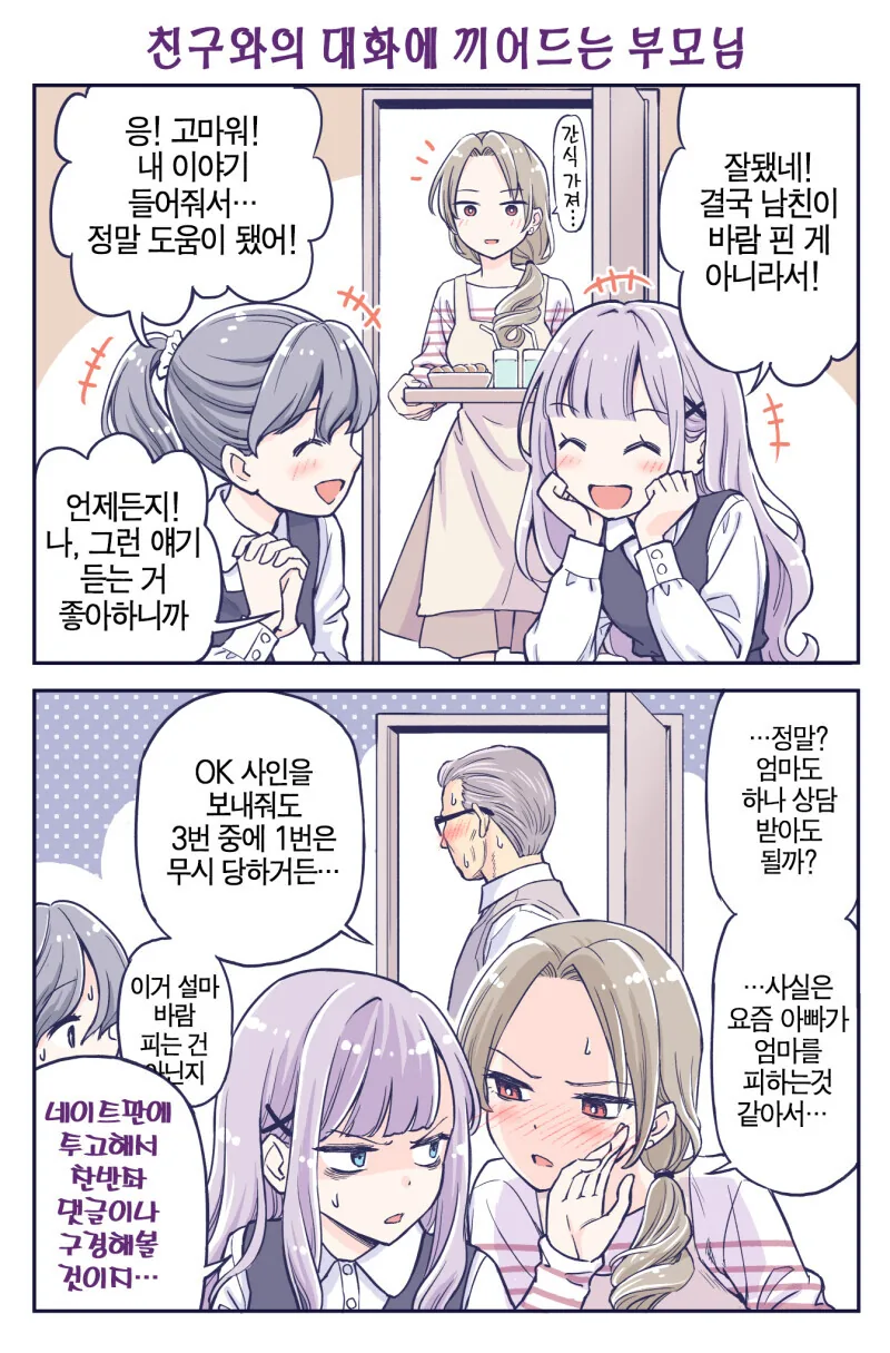 금슬이 좋은 부모님 만화