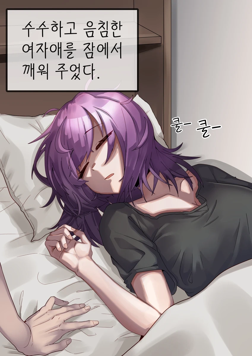 같은 반 수수한 음침녀에게 고백한 만화.manhwa - 이미지 11