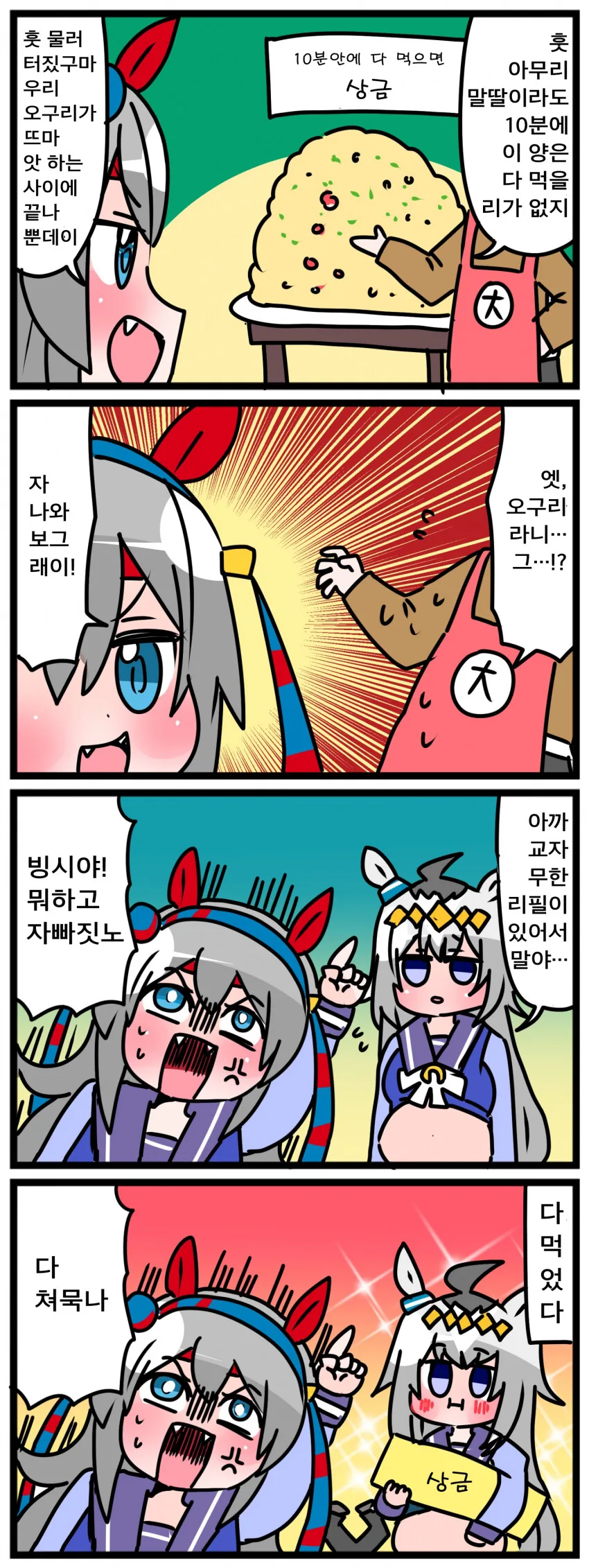 말딸) 오구리와 빨리 먹기 도전.manga