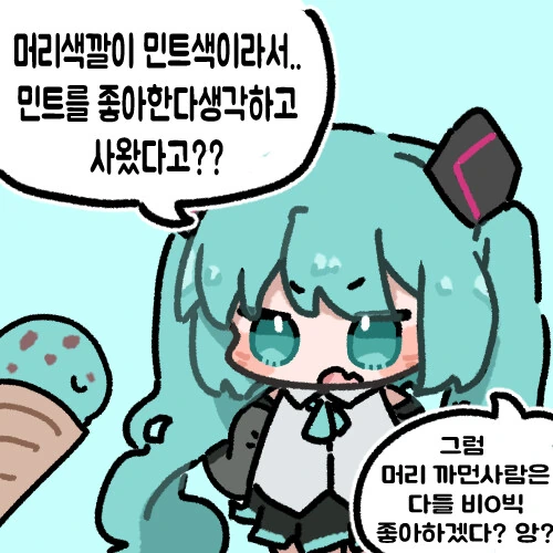 미쿠에게 아이스크림 사다주는 만화