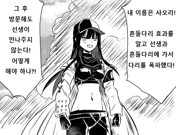 흔들다리 효과의 후속조치를 요청하는 사오리.manga