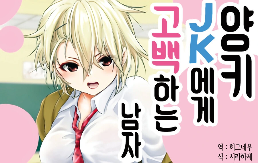 양키 JK에게 고백하는 남자.manhwa