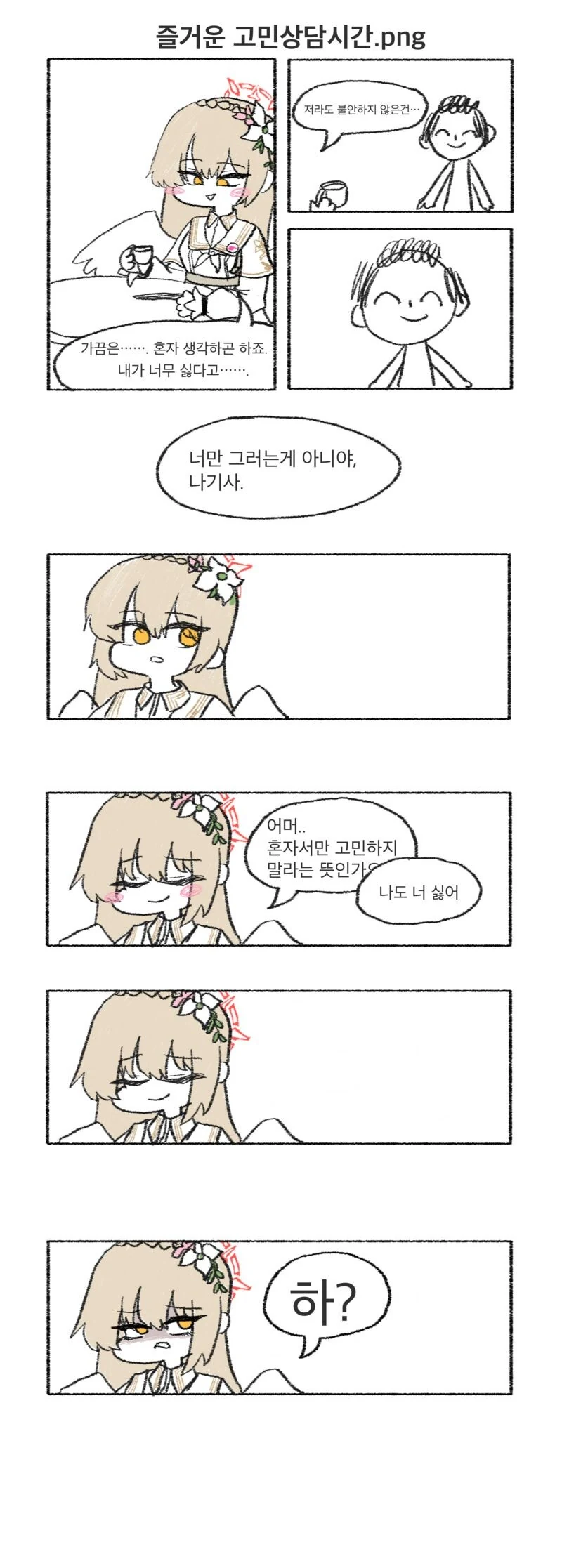 블아) 나기사와 즐거운 고민 상담 시간