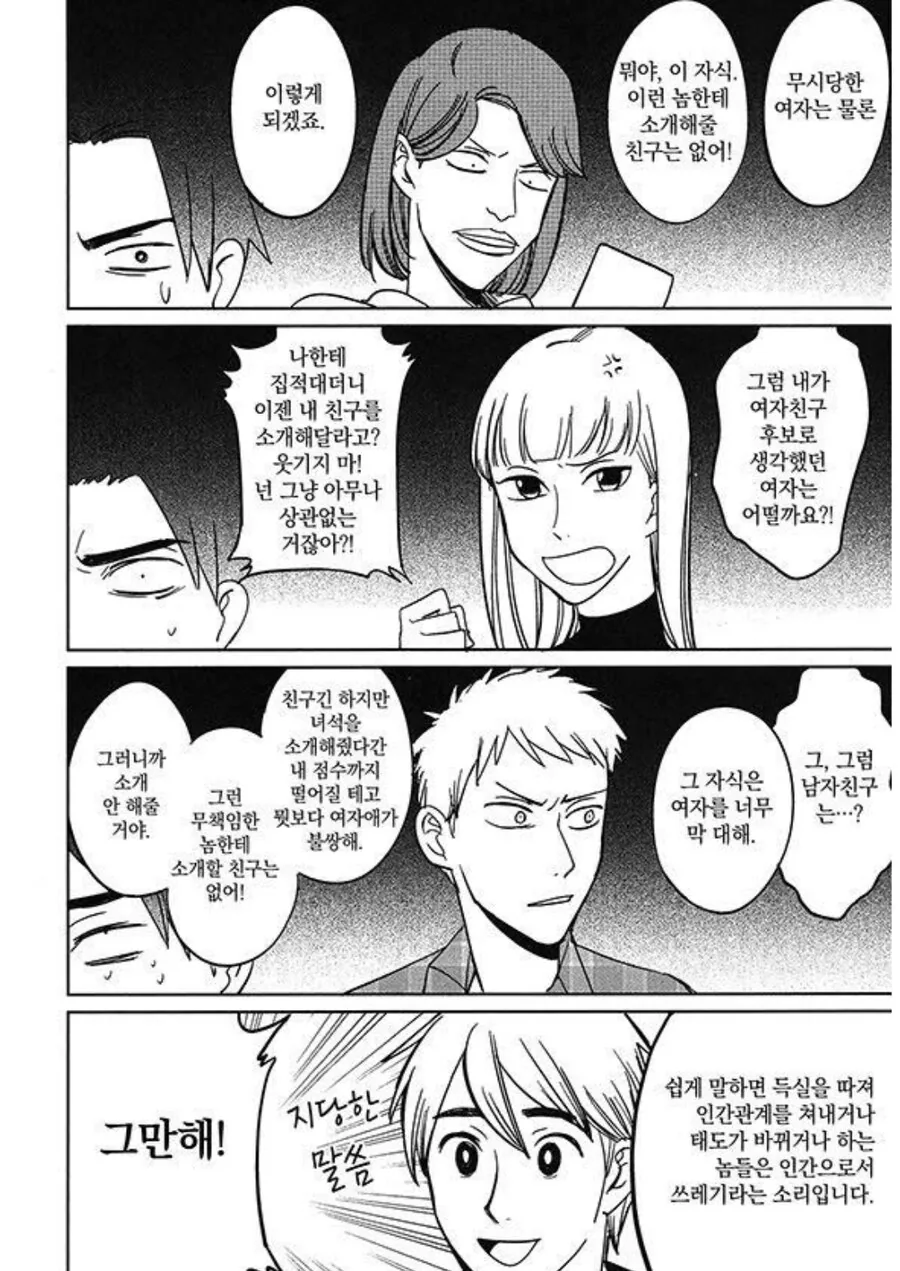 좋은 만남을 위해서 반드시 지켜야 하는 인간으로서 최소한의 매너.manhwa - 이미지 7