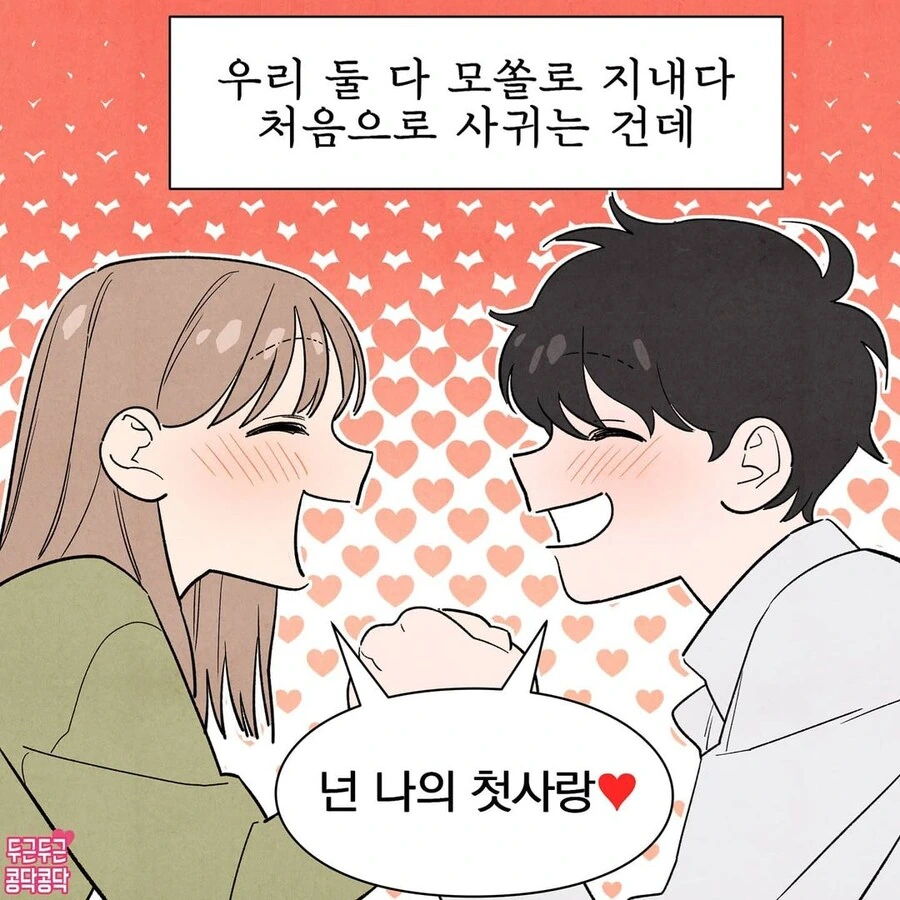 모쏠 남녀가 처음으로 사귀는만화.jpg