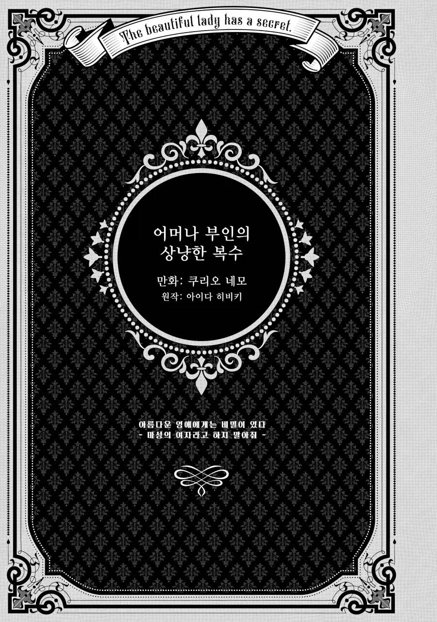 어머나 부인의 상냥한 복수.manhwa