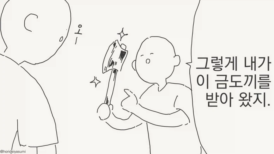 금도끼 준다메?!.manhwa