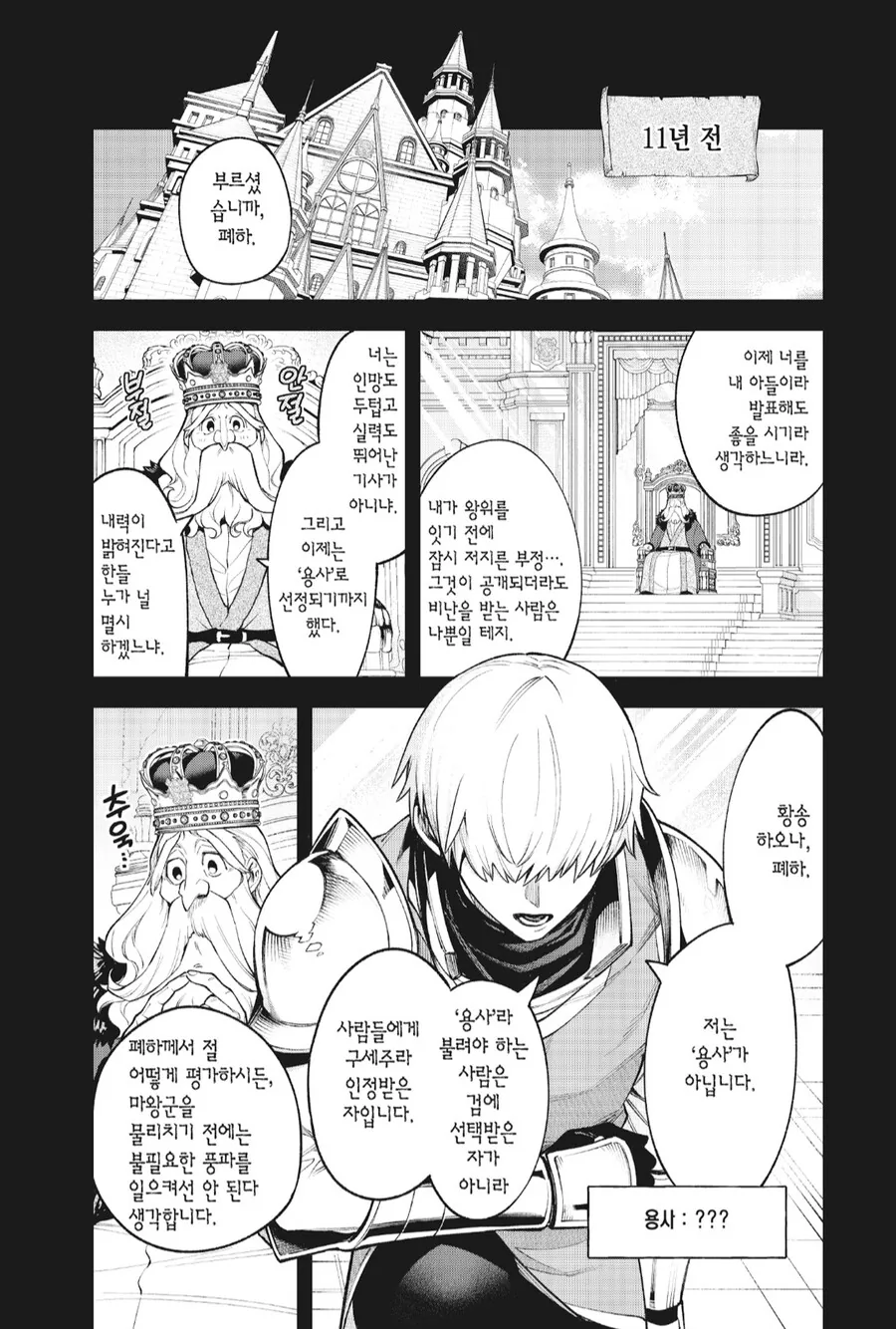 왕이 용사에게 집착하는이유 - 이미지 3