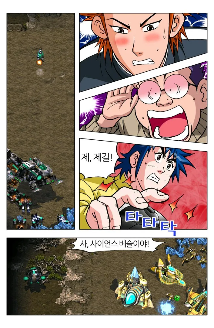스타) 한국, 전설의 스타크래프트 만화.manwha - 이미지 6