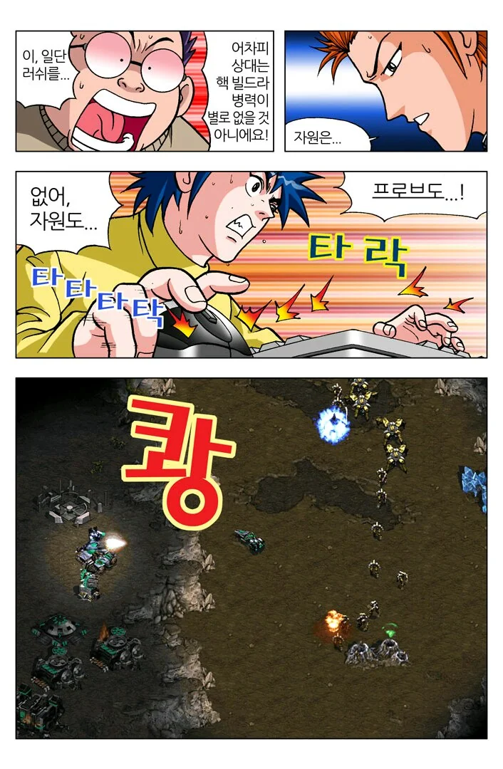 스타) 한국, 전설의 스타크래프트 만화.manwha - 이미지 15