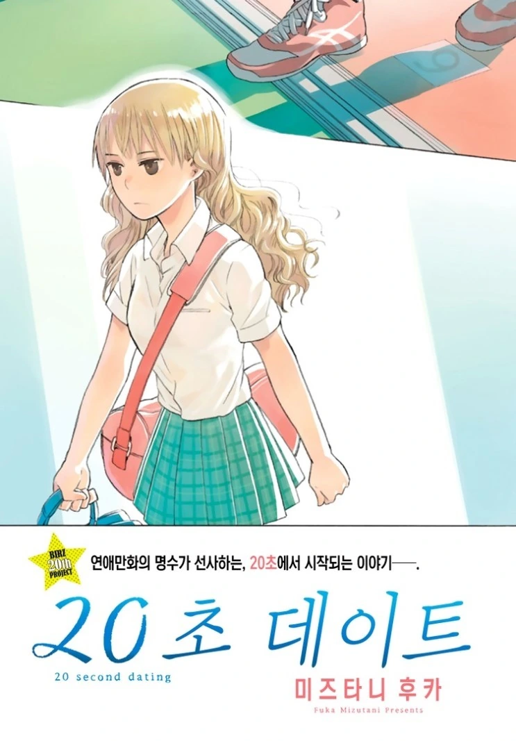 20초 데이트.Manga - 이미지 3