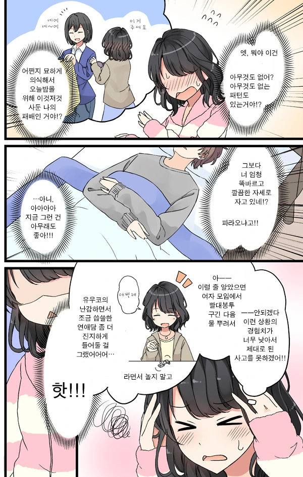 남친과의 첫 동침.Manga - 이미지 2