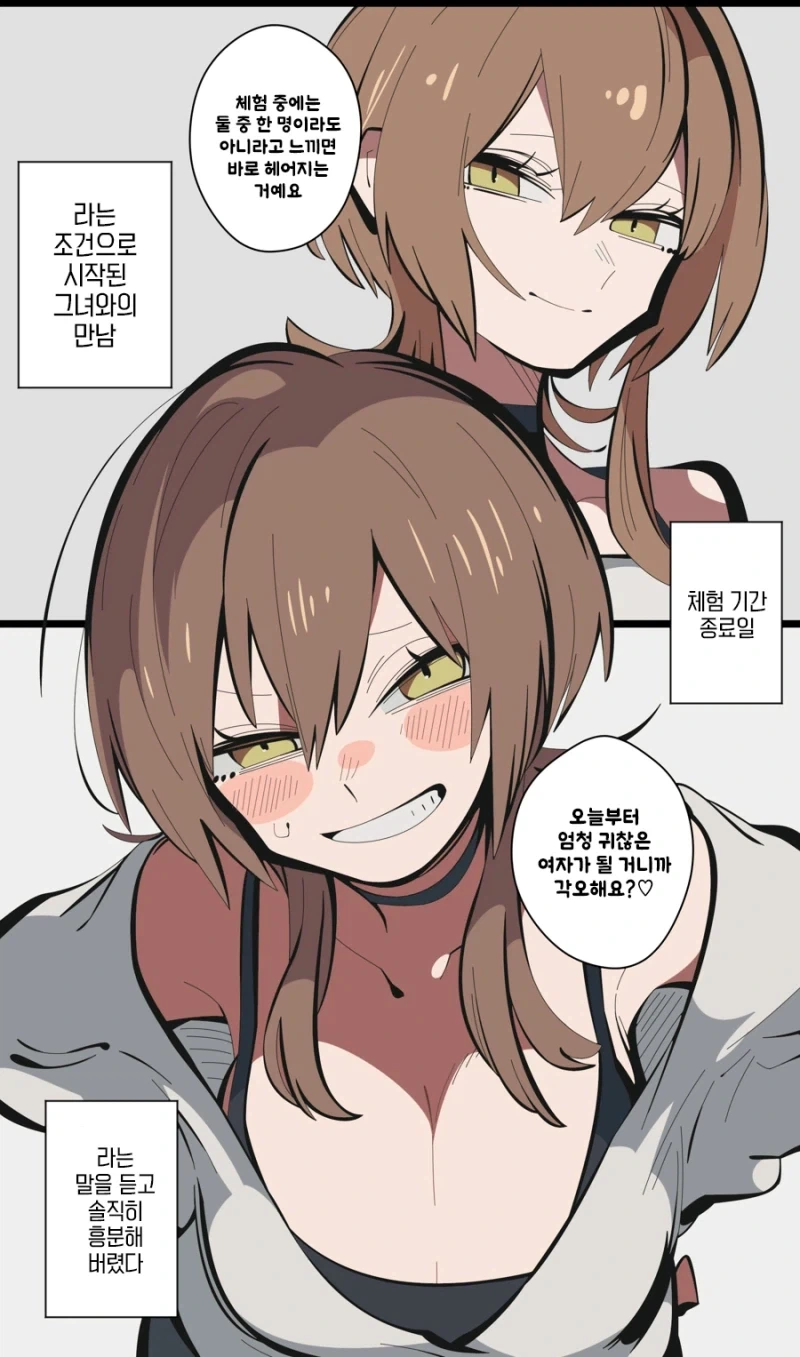 연인 체험 기간 전후.manhwa